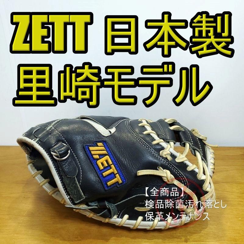 ZETT 里崎モデル 日本製 旧ラベル ゼット くい キャッチャー