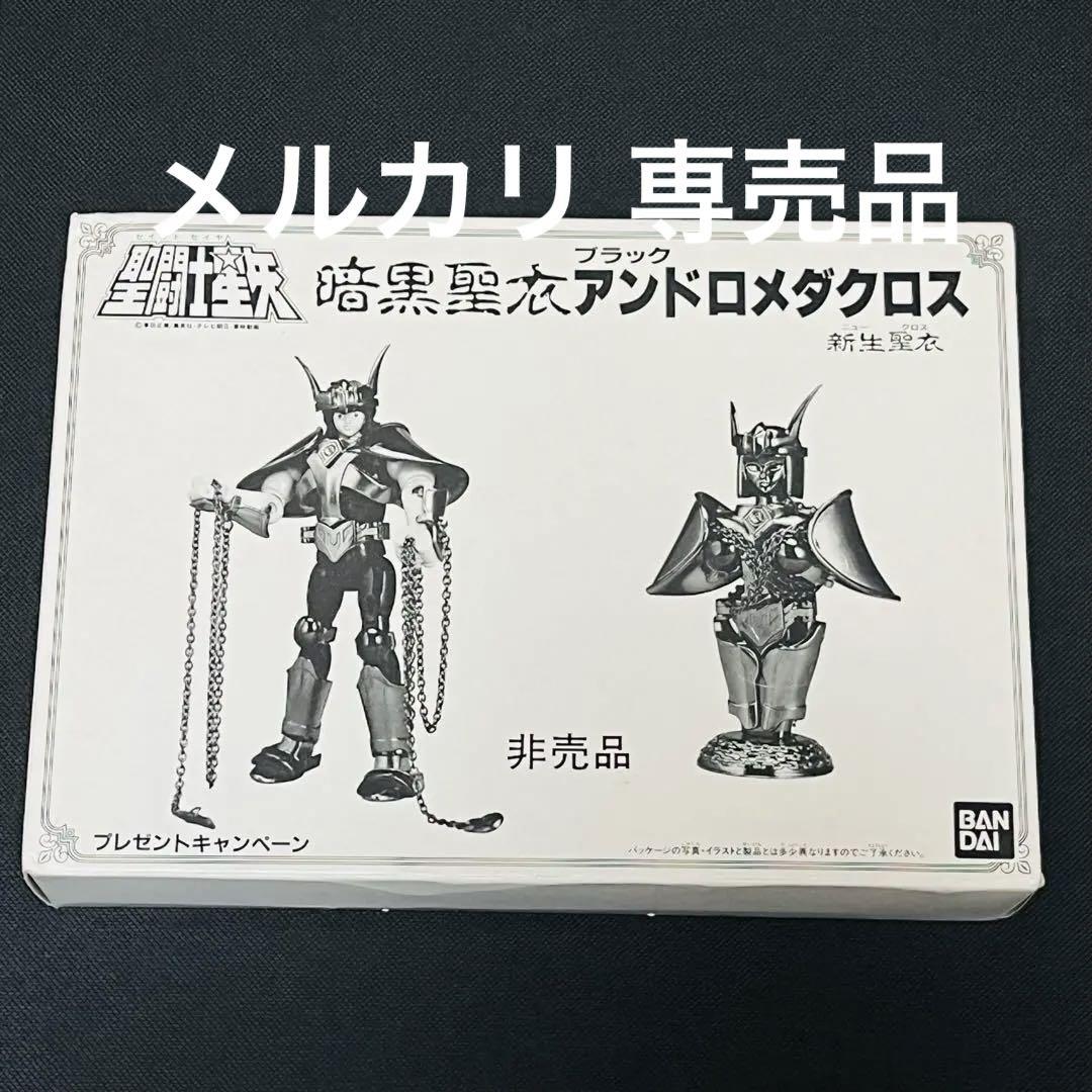 聖闘士星矢 聖衣大系 暗黒聖衣 新生 ブラックアンドロメダクロス 抽選プレゼント