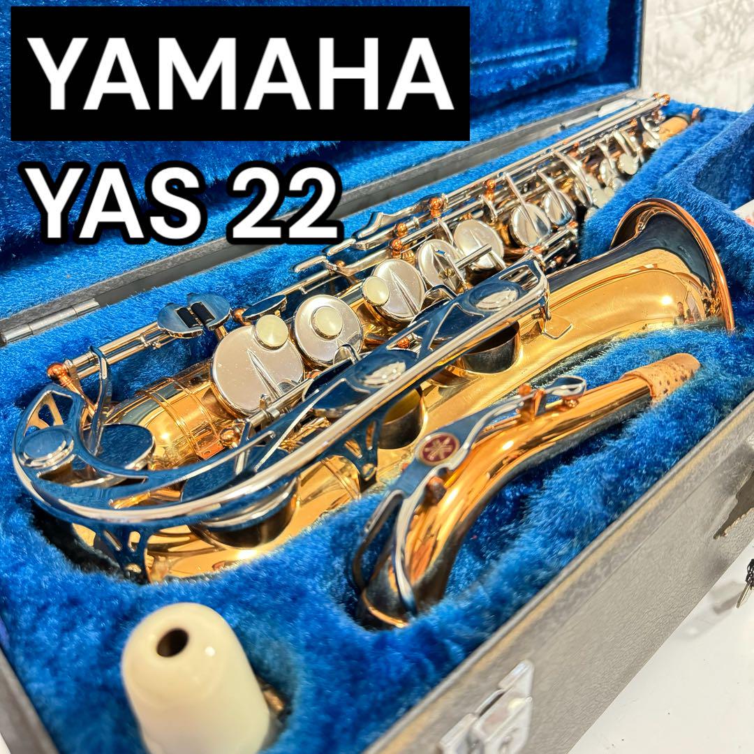 稀少 レア YAMAHA ヤマハ アルトサックス YAS-22 入門モデル 淋し