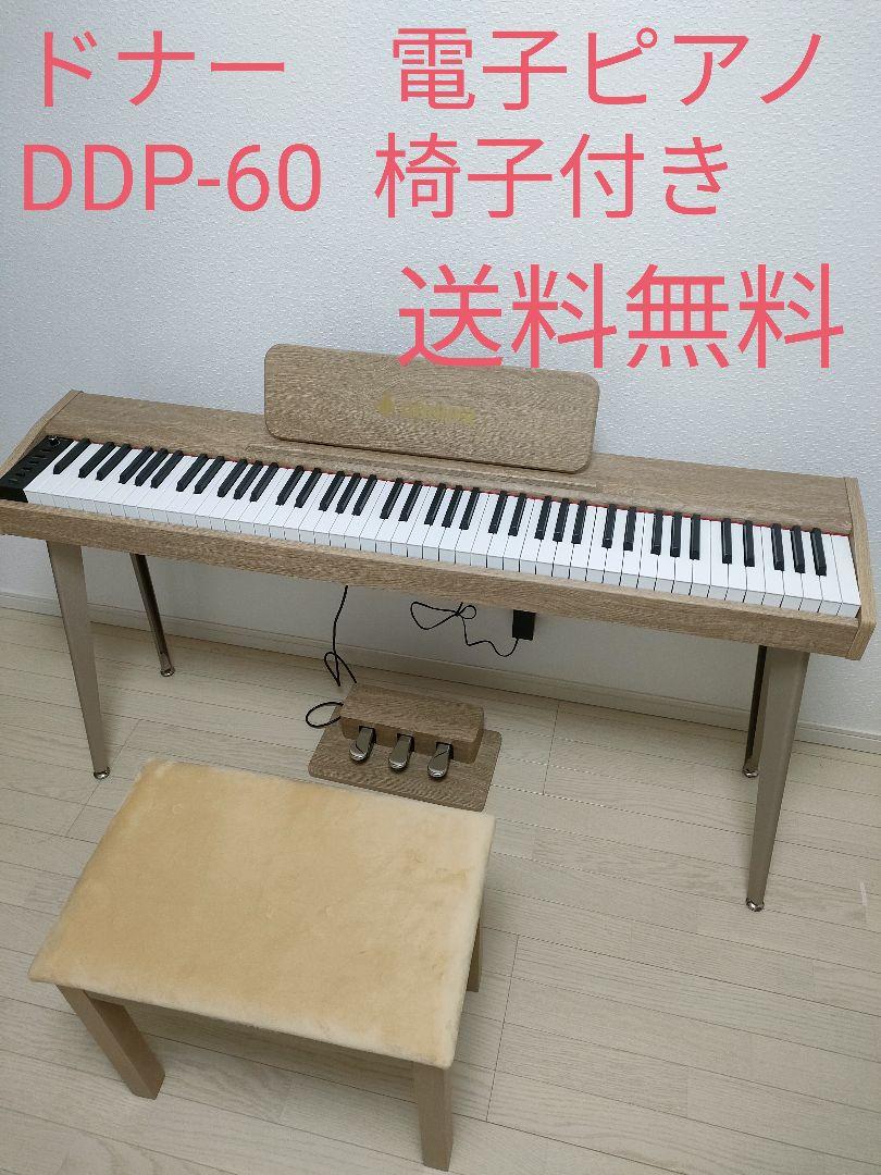 ドナー 電子ピアノ DDP-60 88鍵盤 椅子付き 難い