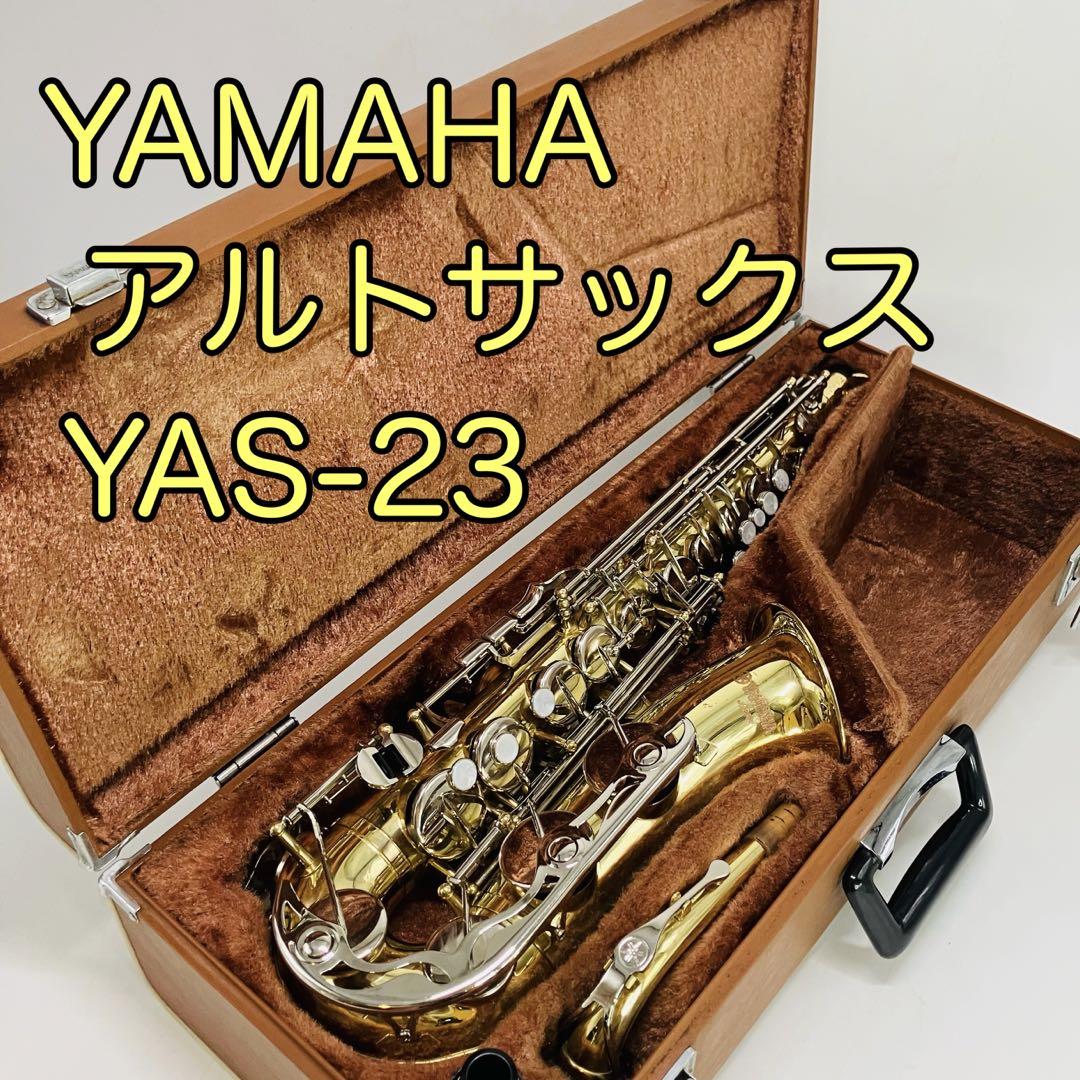 動作良好】YAMAHA ヤマハ アルトサックス YAS-23