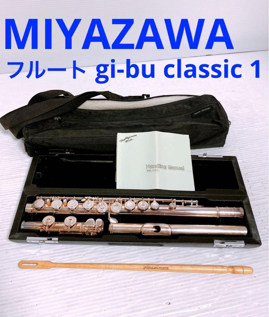 MIYAZAWA ケース付フルート gi-bu classic 1