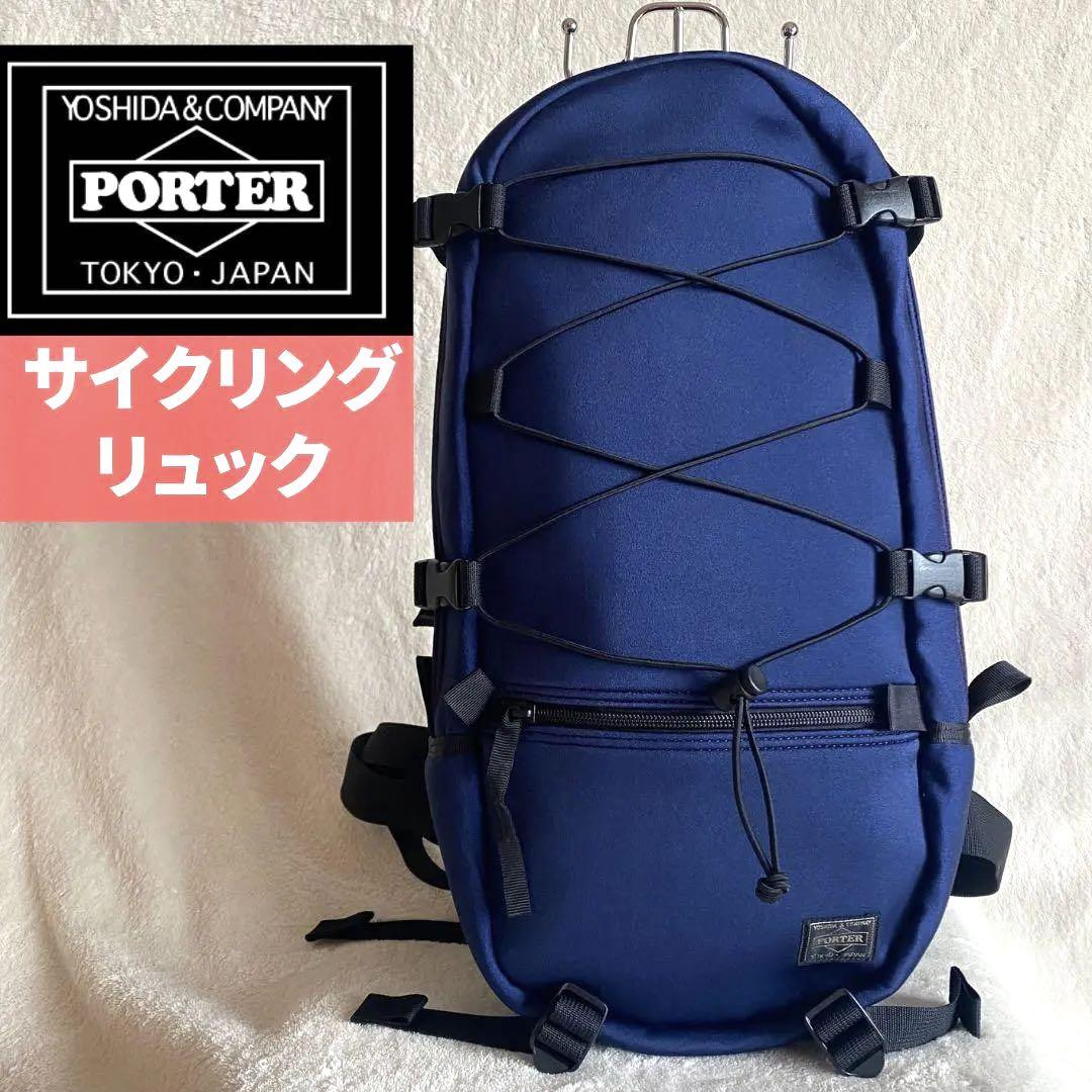 美品 ポーター PORTER バイシクルスタイル リュック バックパック