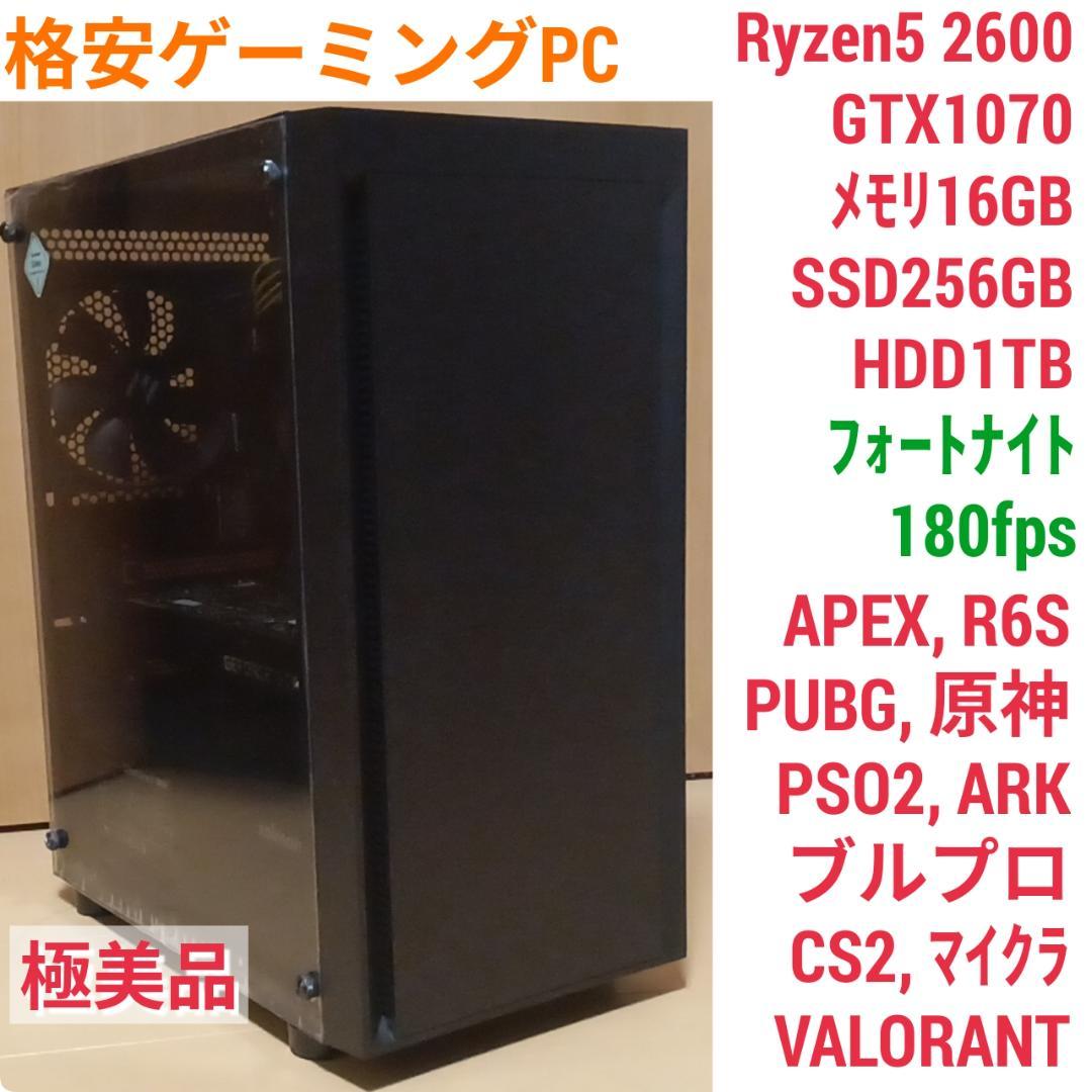 極美品 ゲーミングPC Ryzen GTX1070 メモリ16G SSD256G