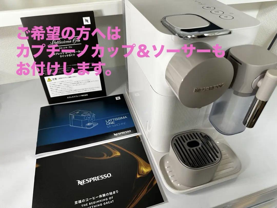 NESPRESSO ラティシマ ワンF111 希望者のみカプチーノカップ（2客）