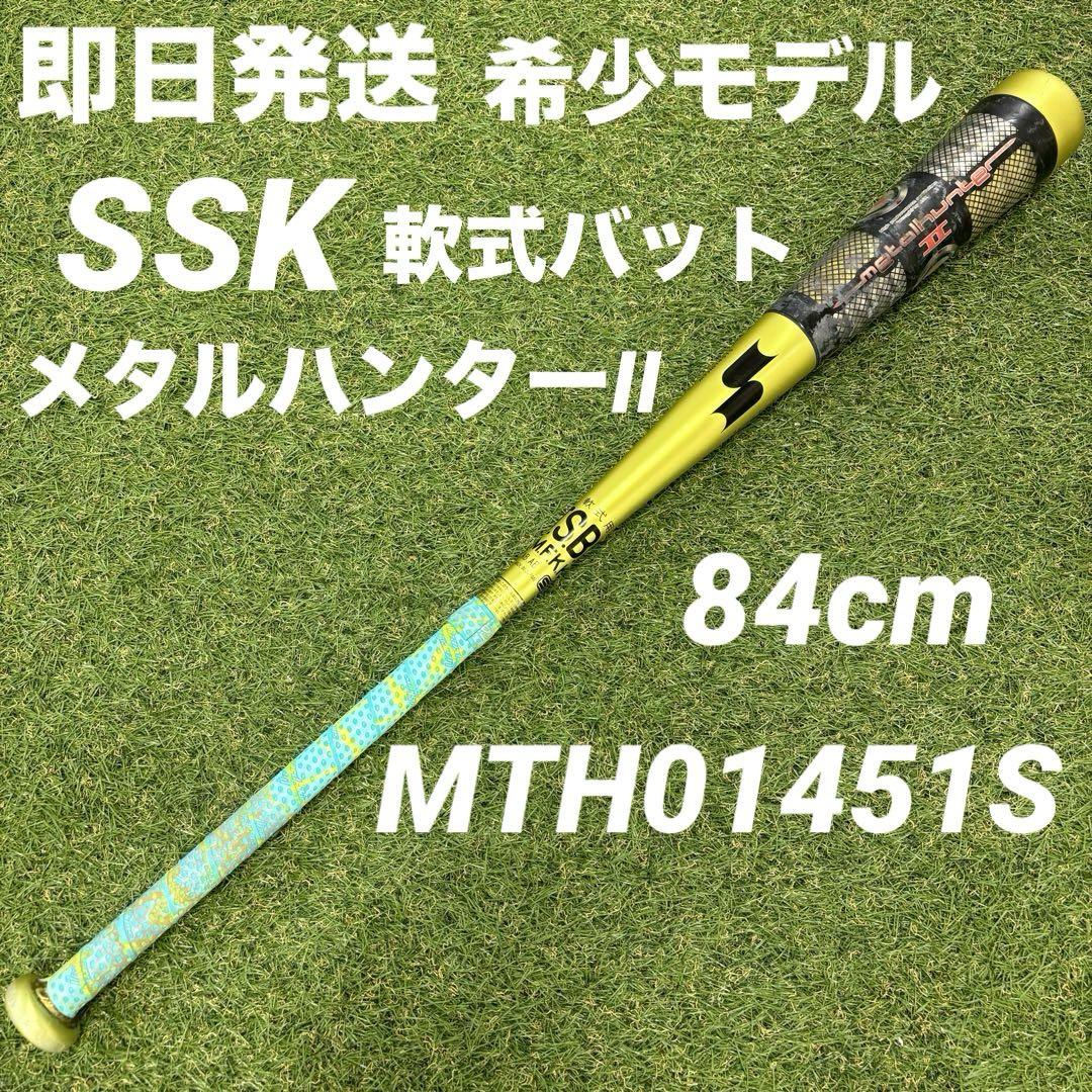 即日発送 希少】SSK 軟式バット メタルハンターII MTH01451S