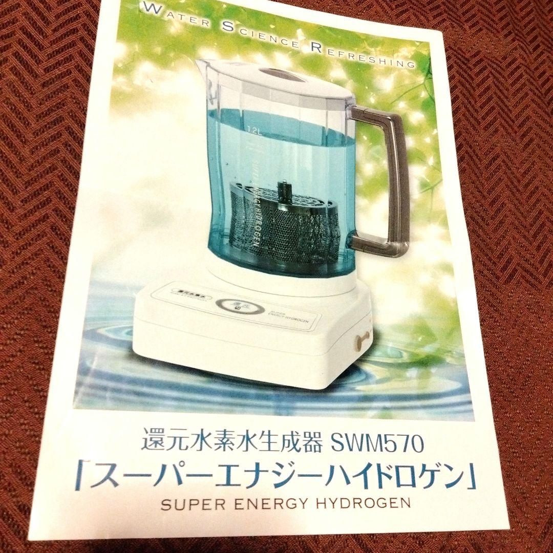 還元水素水生成器 SWM570 スーパーエナジーハイドロゲン エクセルヒューマン 悪しき