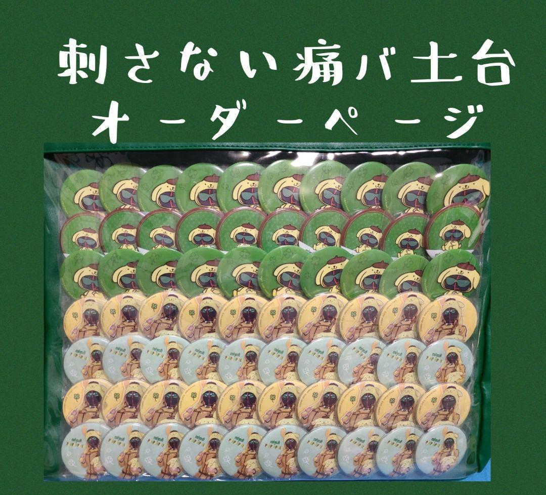 刺さない！痛バ 土台オーダー