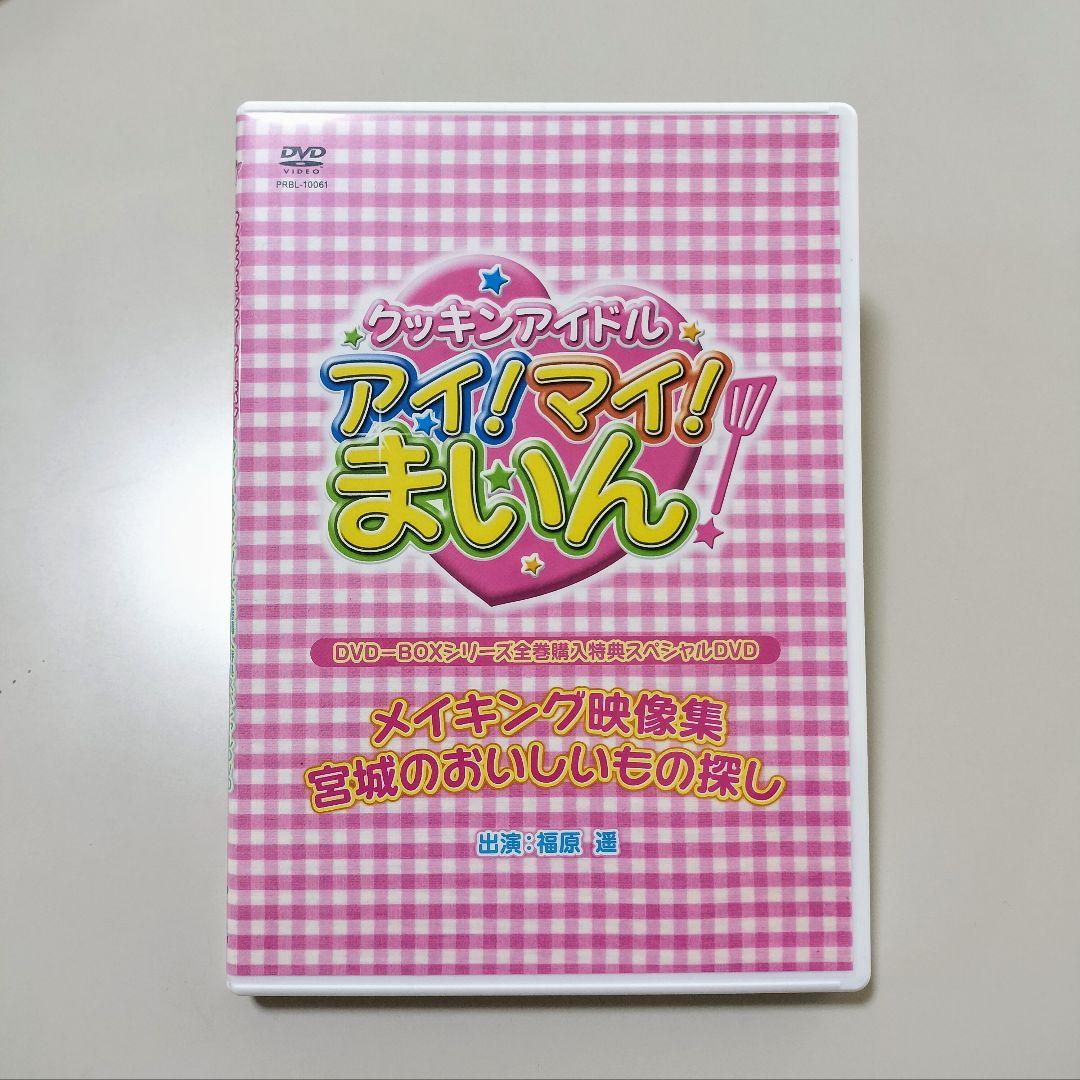 非売品 福原遥 アイ!マイ!まいん! メイキング映像集 DVD