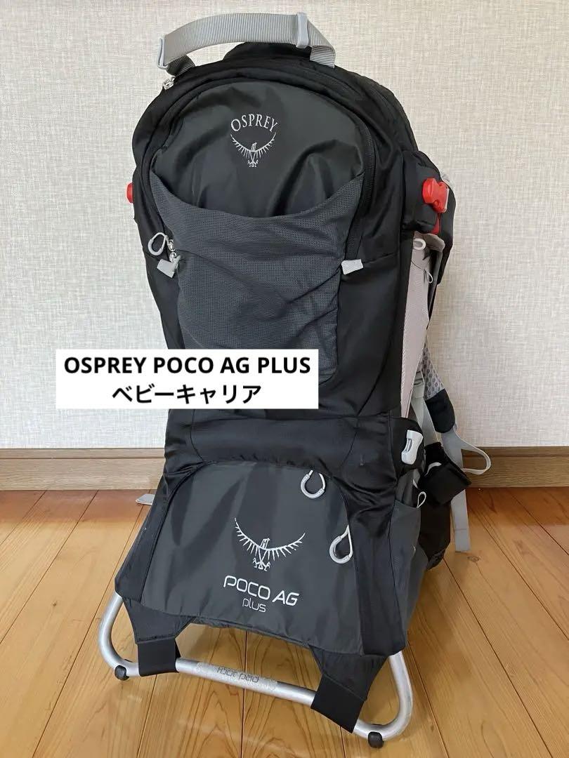 OSPREY オスプレー ポコ POCO 欲しい AG PLUS ベビーキャリア