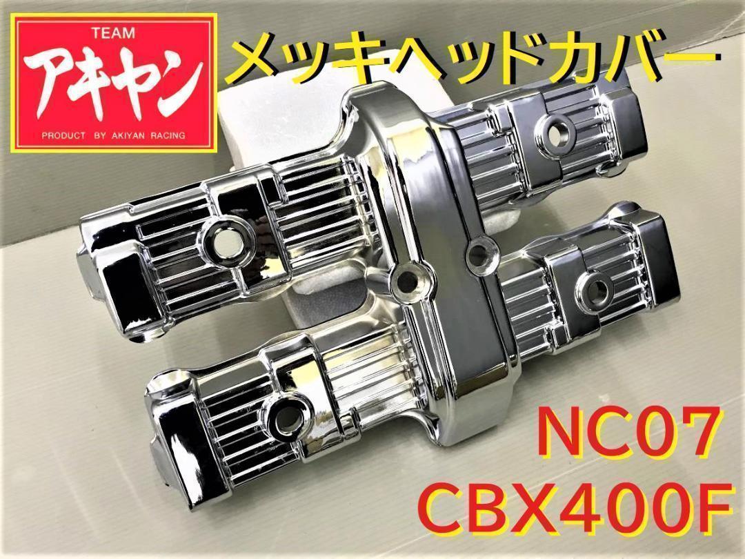 Amazon.co.jp: メッキ ヘッドカバー CBX400F / NC07
