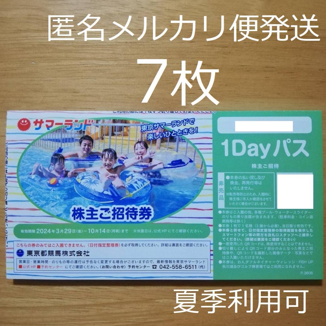 7枚】 東京サマーランド 夏季 株主優待券 フリーパス むさくるしい 1dayパス