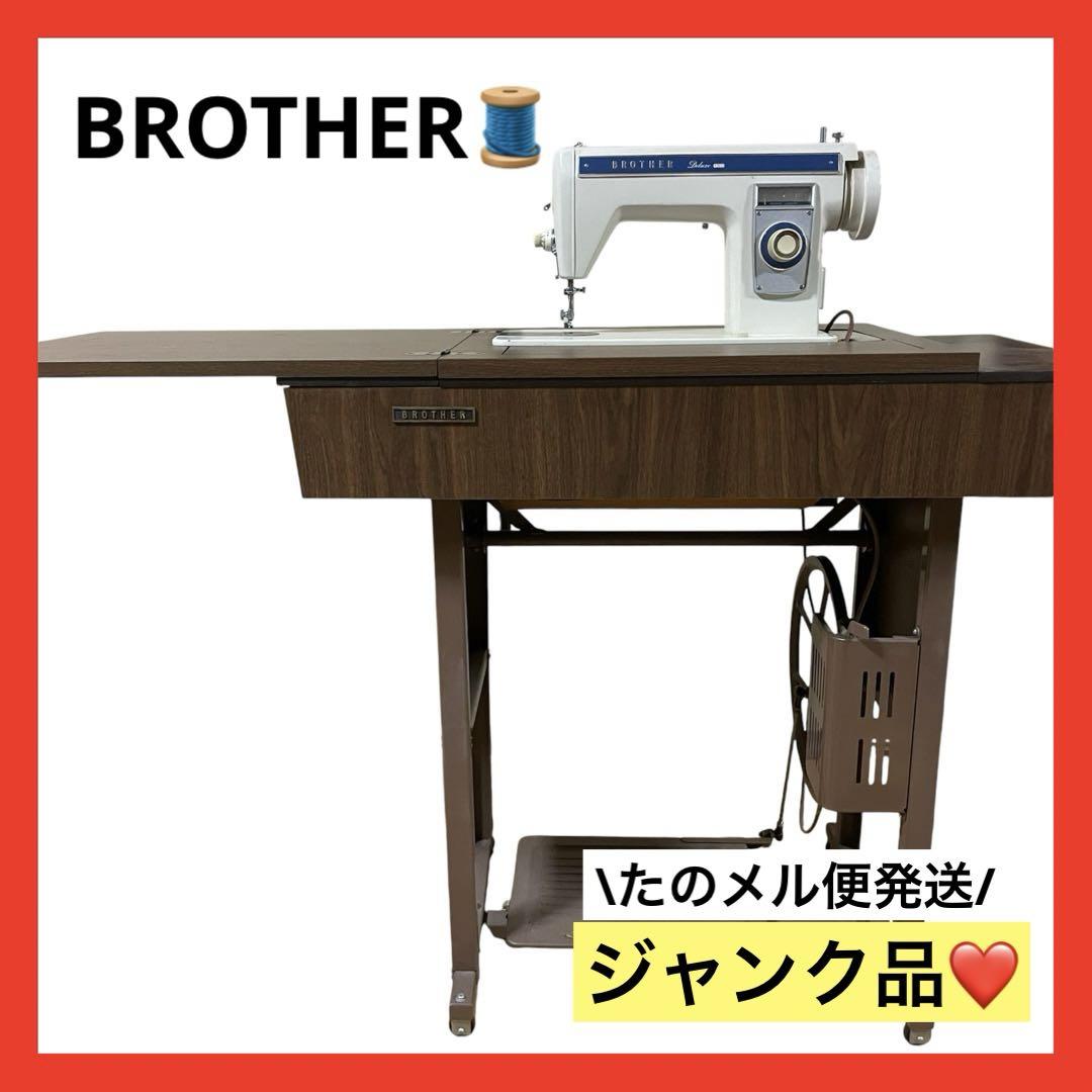 ジャンク品】レア❤️brother 足踏み ミシン 昭和 レトロ アンティーク 怖かっ