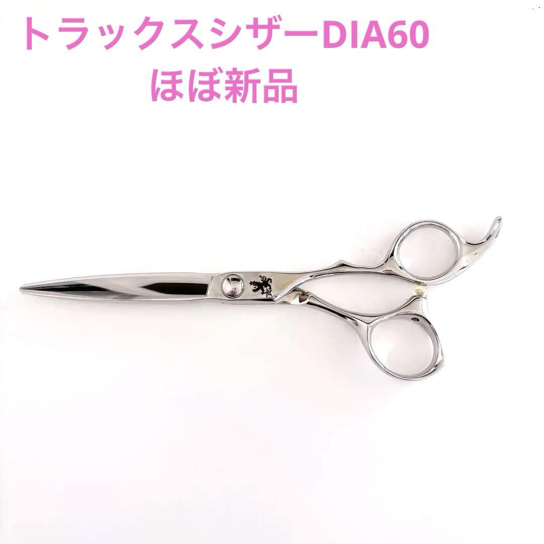 L-DIA60 | 美容ハサミ(シザー)メーカー[トラックスシザーズ] 美容はさみ・理容鋏 製造販売