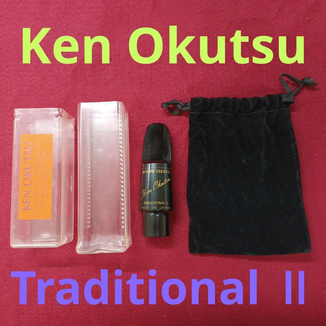 Ken Okutsu Traditional Ⅱ 8 間違い テナーサックスマウスピース