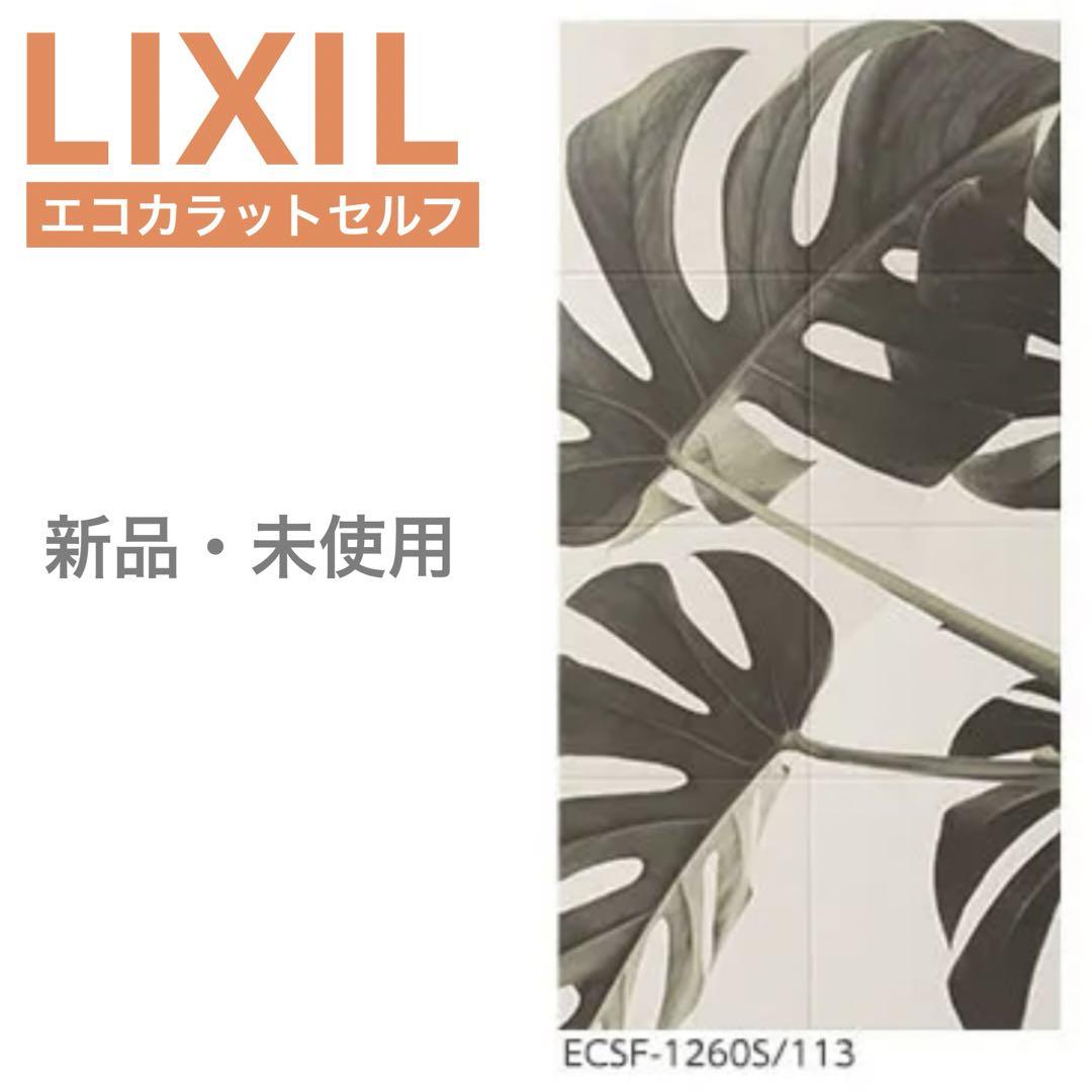 LIXIL・INAX エコカラット セルフ ECSF-1260S/113