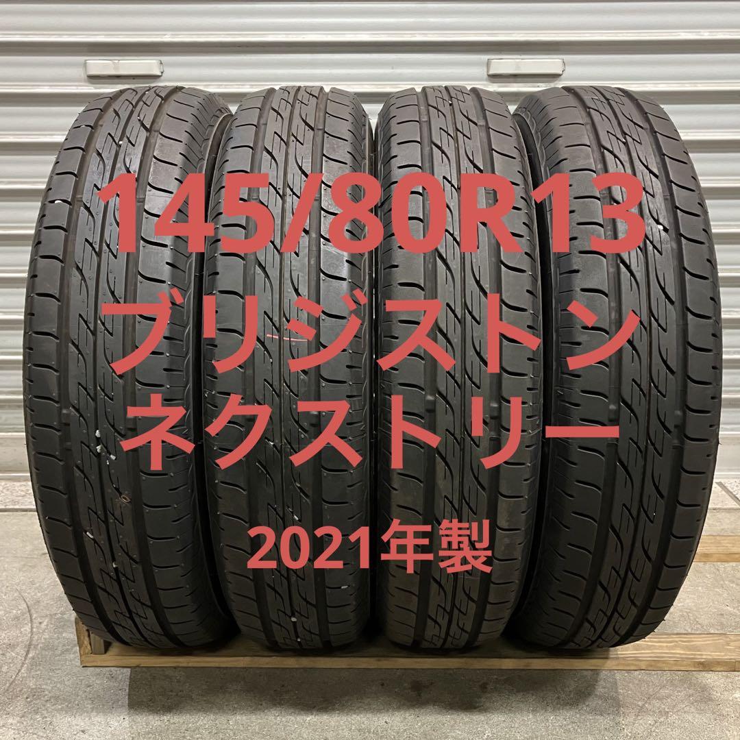 ☆2021年製 145/80R13 75S ブリヂストン NEXTRY 中古 夏タイヤ
