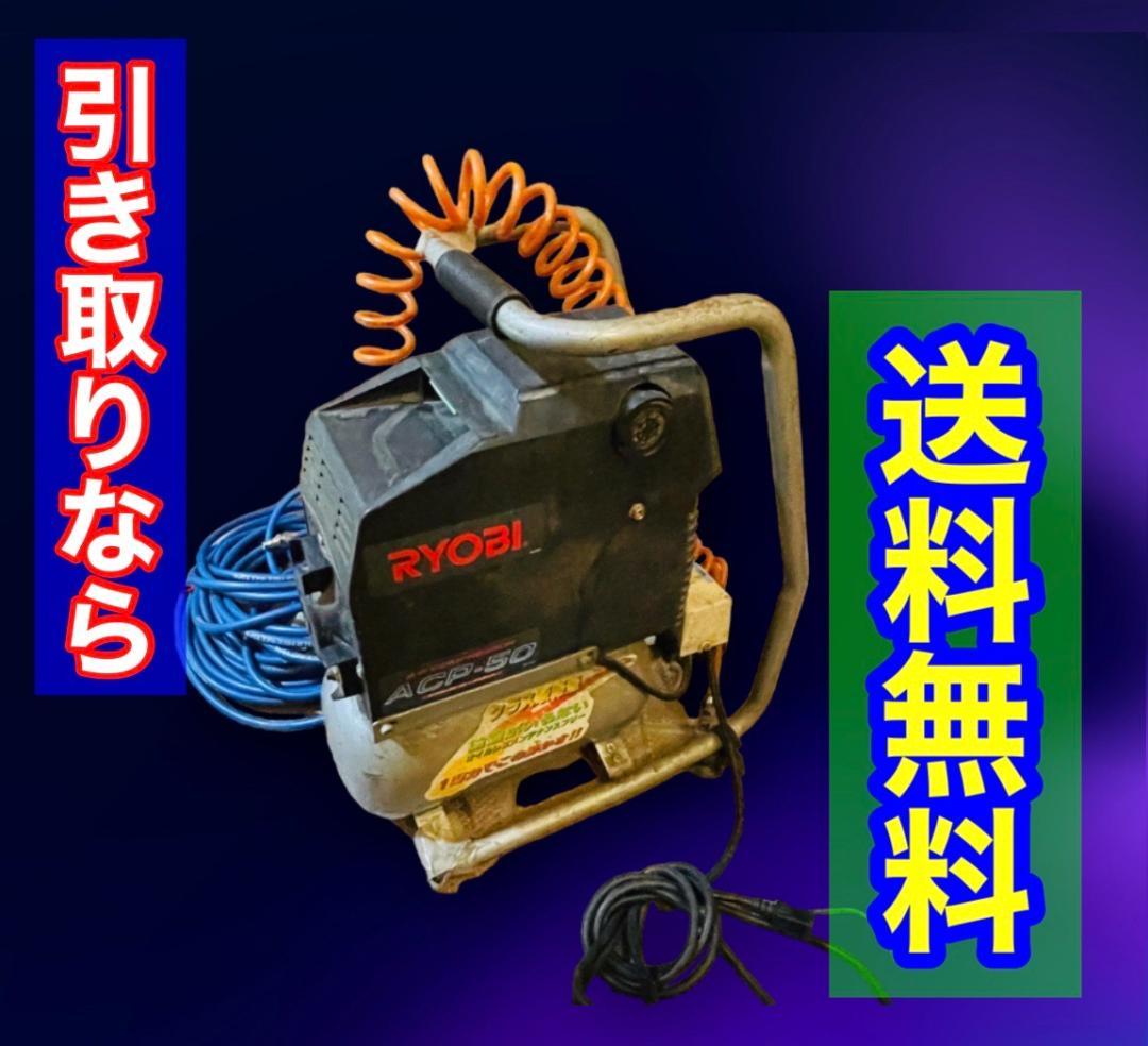 RYOBI リョービ 常圧 エアコンプレッサ 相応しく ACP-50