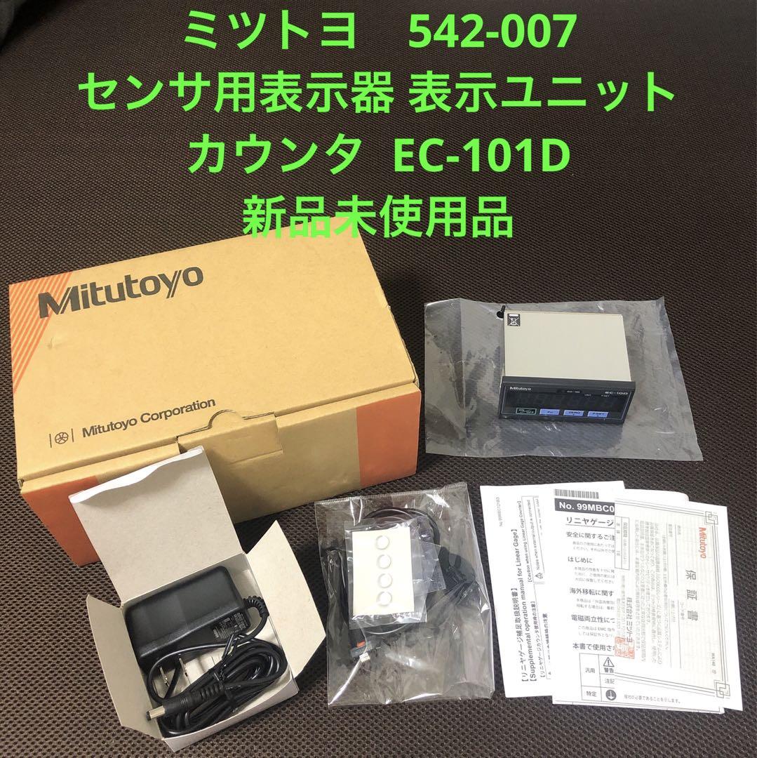 ミツトヨ 542-007 センサ用表示器 表示ユニット カウンタ EC-101D 固