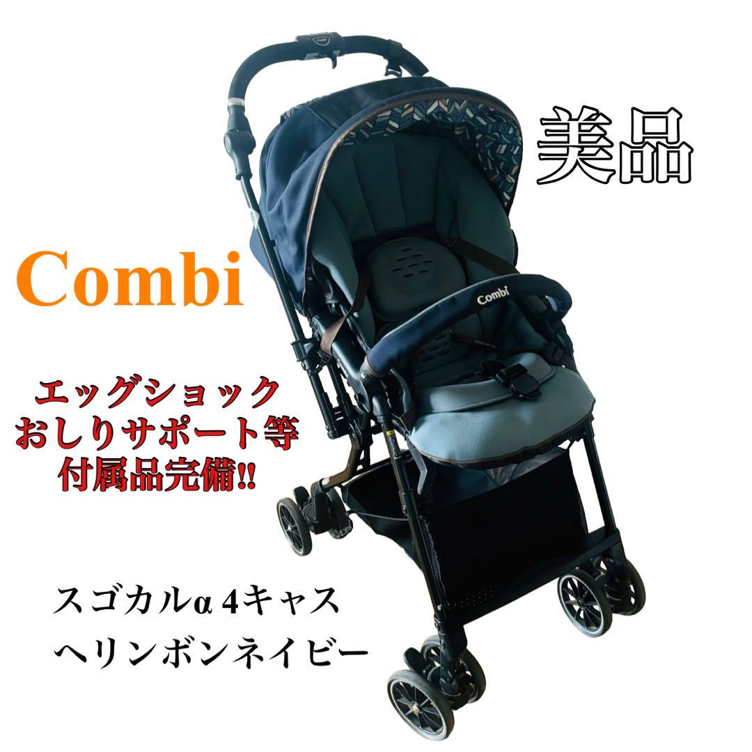 コンビ combi ベビーカー スゴカルα オート4キャス ヘリンボンネイビー