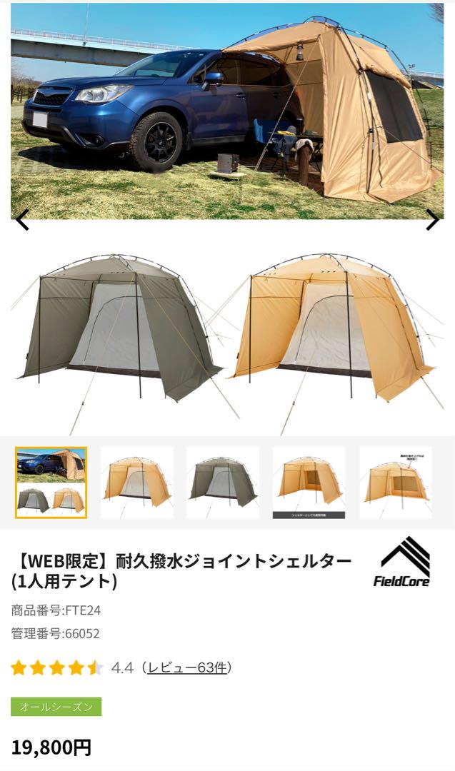 WEB限定】耐久撥水ジョイントシェルター (1人用テント)