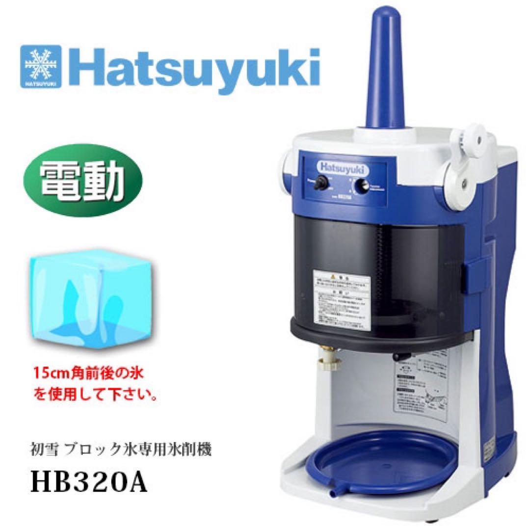 7月中期間限定特価※【新品】初雪 電動かき氷機 HB320A