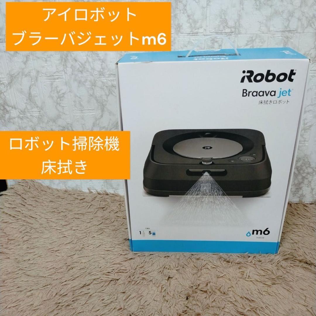 アイロボット ブラーバ ジェットm6 好もしい ロボット掃除機 床拭き