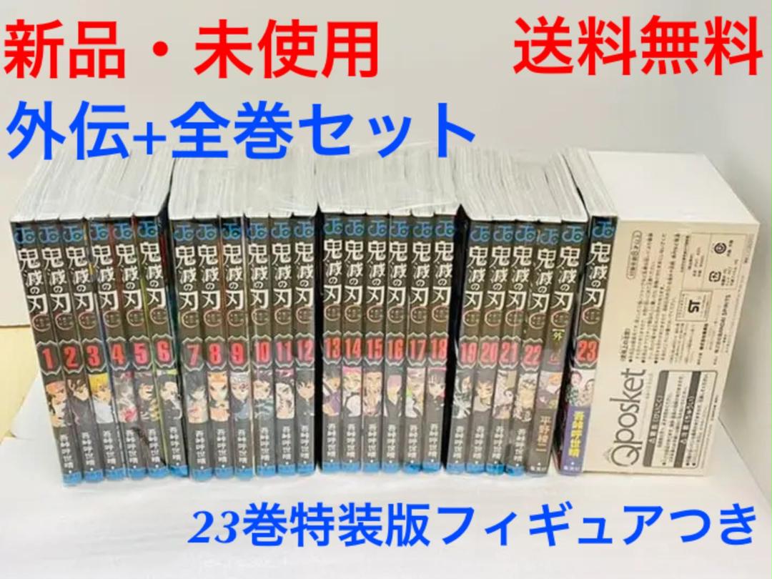 鬼滅の刃 全巻セット + 外伝 + 23巻のみ特装版