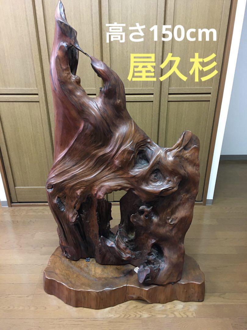 【保存版】 屋久杉 置物(大型) 値下げしました 工芸品