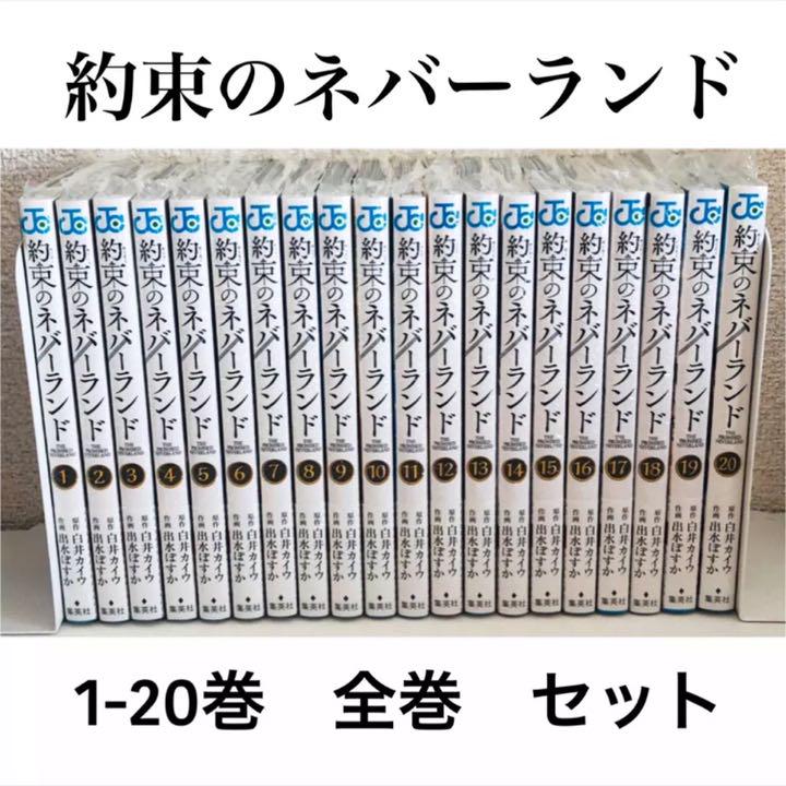 新品☆約束のネバーランド☆単行本☆1-20巻☆全巻☆セット 暖か