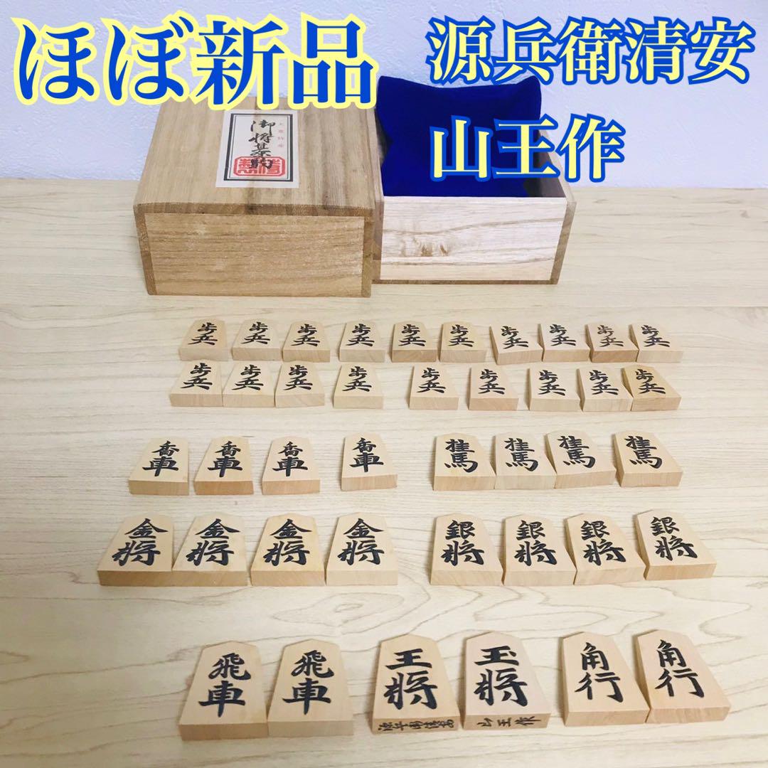 高級 天童将棋駒 山王作 源兵衛清安