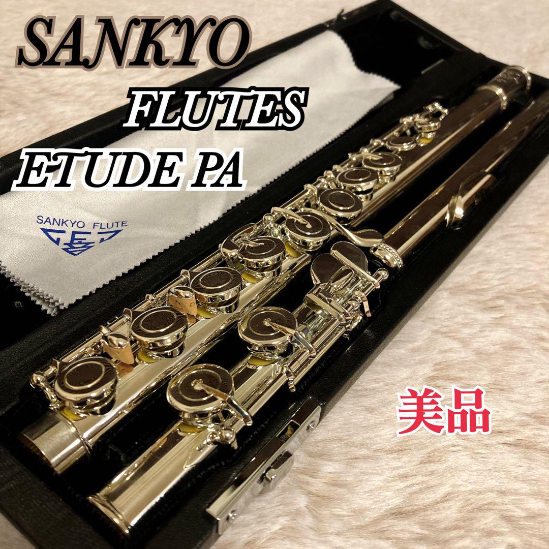 SANKYO サンキョー フルート ETUDE PA エチュード