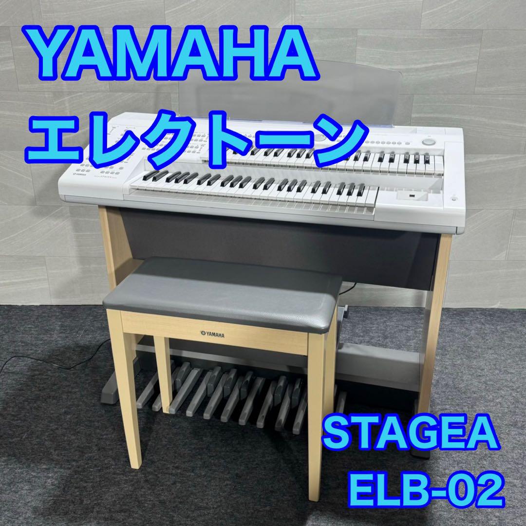 YAMAHA ヤマハ エレクトーン STAGEA ELB-02 楽器 d1674