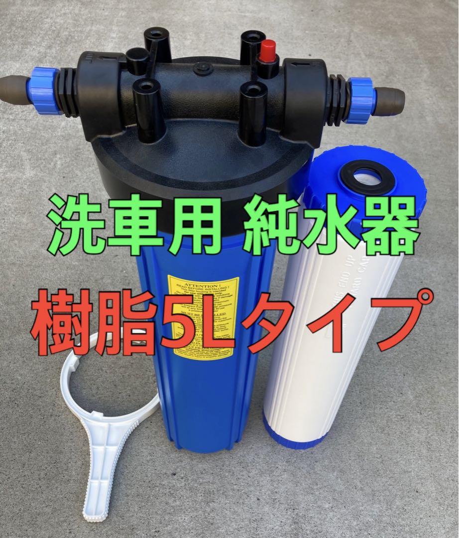 たけ様】【塩素除去器付き】 洗車用 純水器(イオン交換樹脂5L充填