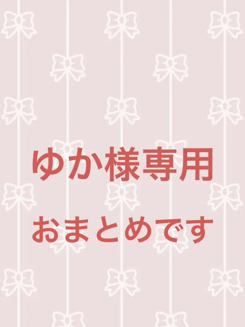 ゆかさま専用‼️他の方はご購入出来ません‼️