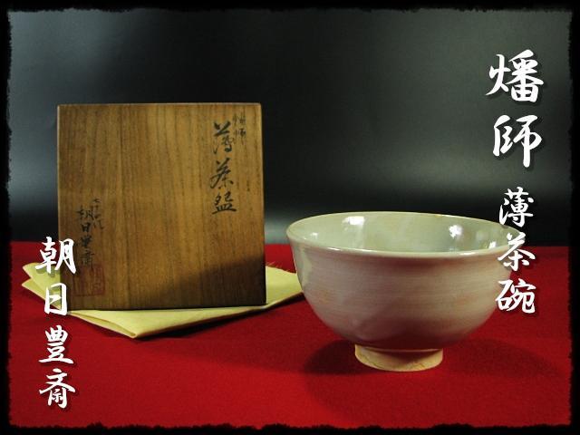 七十四代 朝日 豊斎 燔師 薄茶碗 茶碗 茶道具 d209