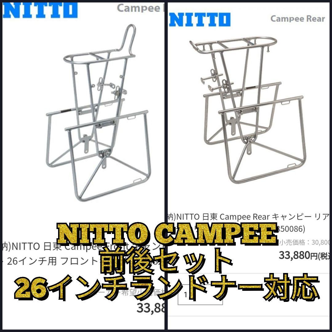 定価67,760円☆前後セット】日東 キャンピー 前後キャリアー ランドナー