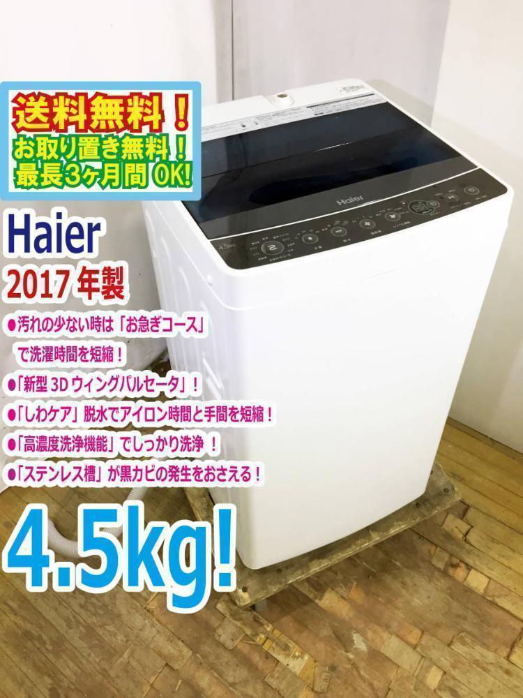 ☆2017☆美品中古☆4.5kg☆洗濯機【JW-C45A】G356 格好よかっ