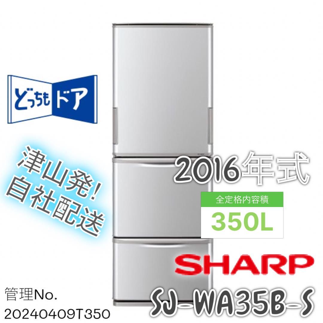 2016年式 350L シャープ 冷蔵庫 SJ-WA35B-S