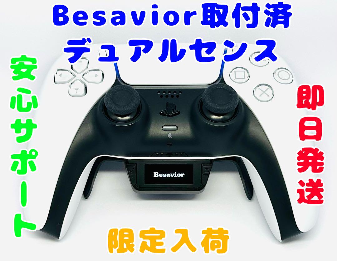 安心の実績多数】Besavior搭載 DualSense白 即発送 NO.74 愛らし