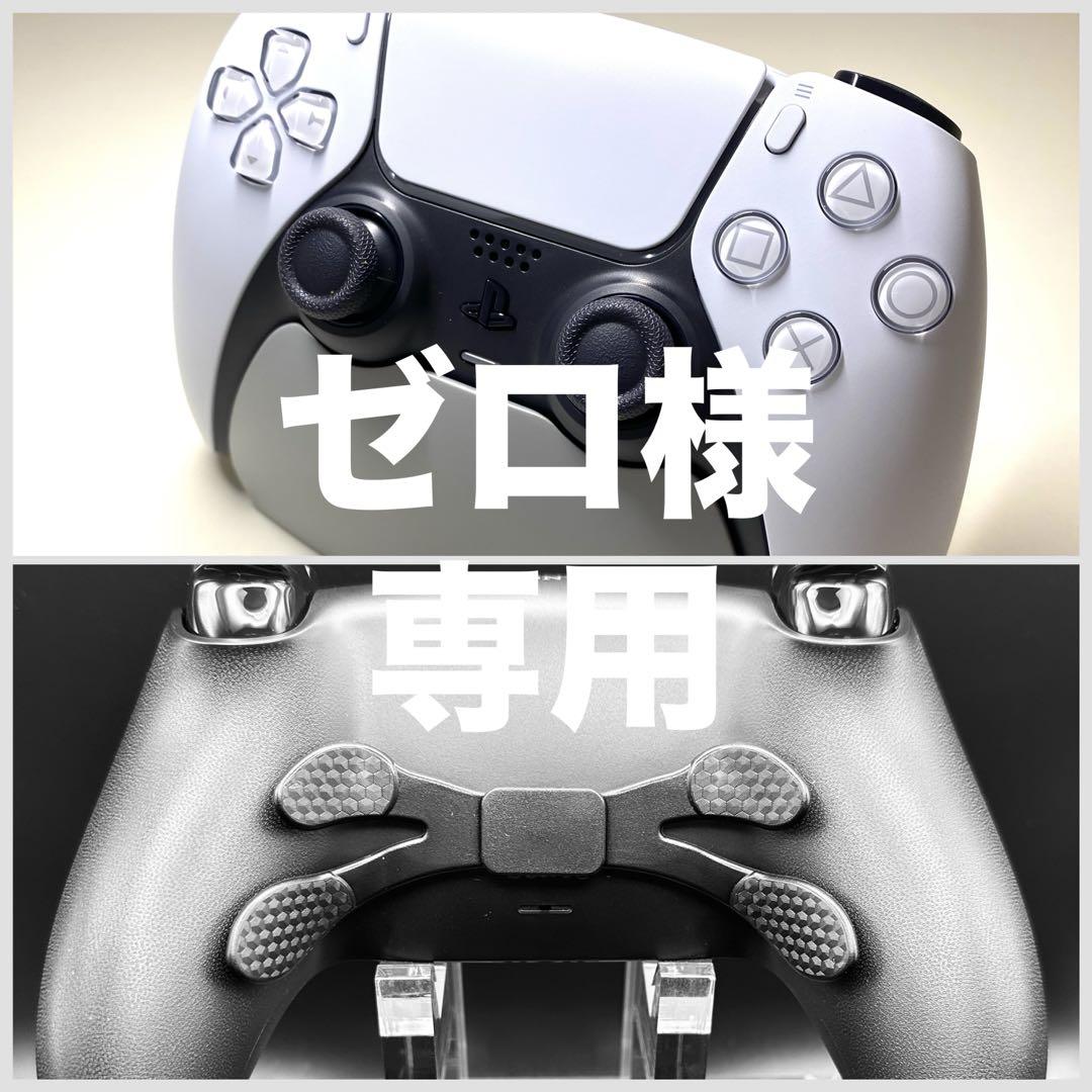 ゼロ様専用】PS5 dualsense カスタム コントローラー