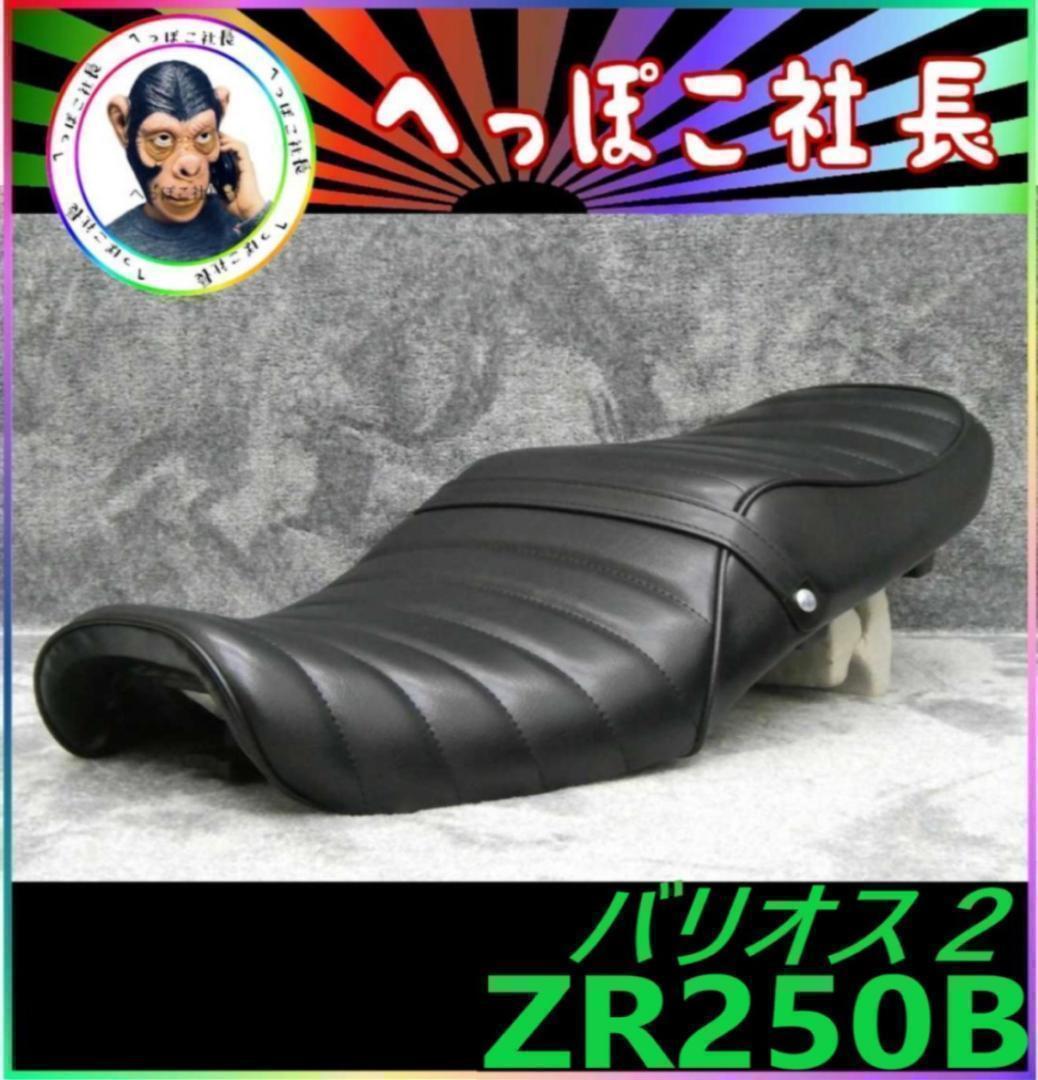 バリオス２型 シート 黒皮 / 250 GSX250FX 完成品 ZR250B