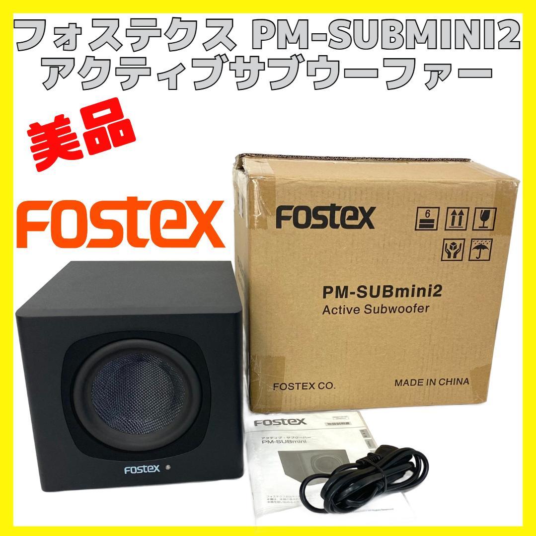 フォステクス アクティブ サブ ウーハー ウーファー ひろき PM-SUBMINI2