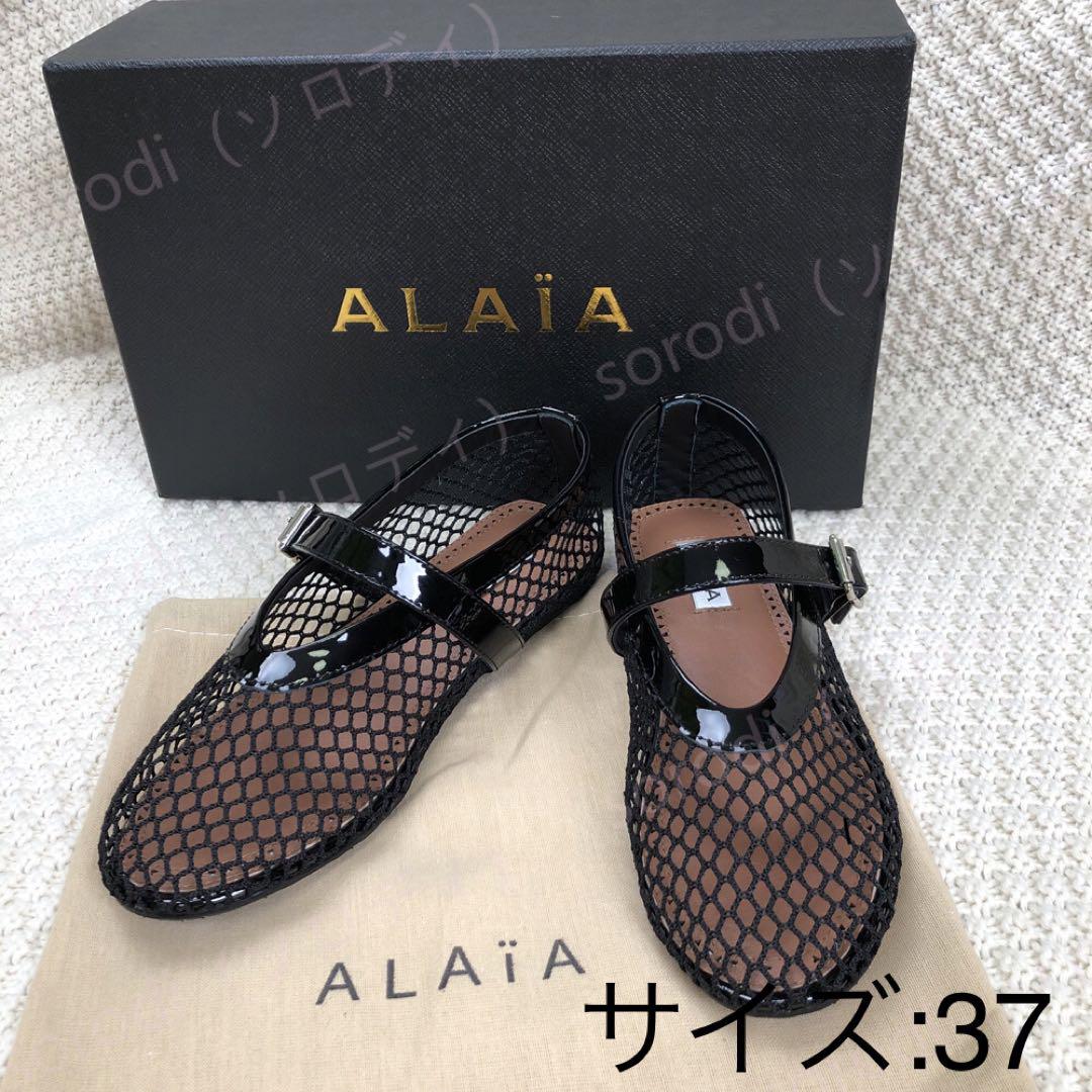 値下！！Alaia アライア 可愛らしく メッシュ フラット フィッシュネット