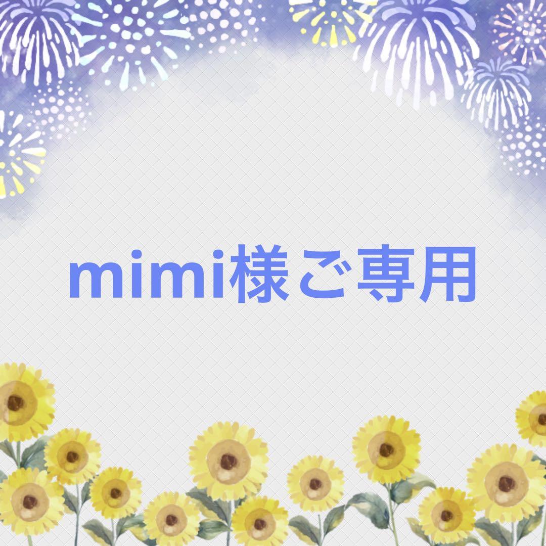 mimi様ご専用