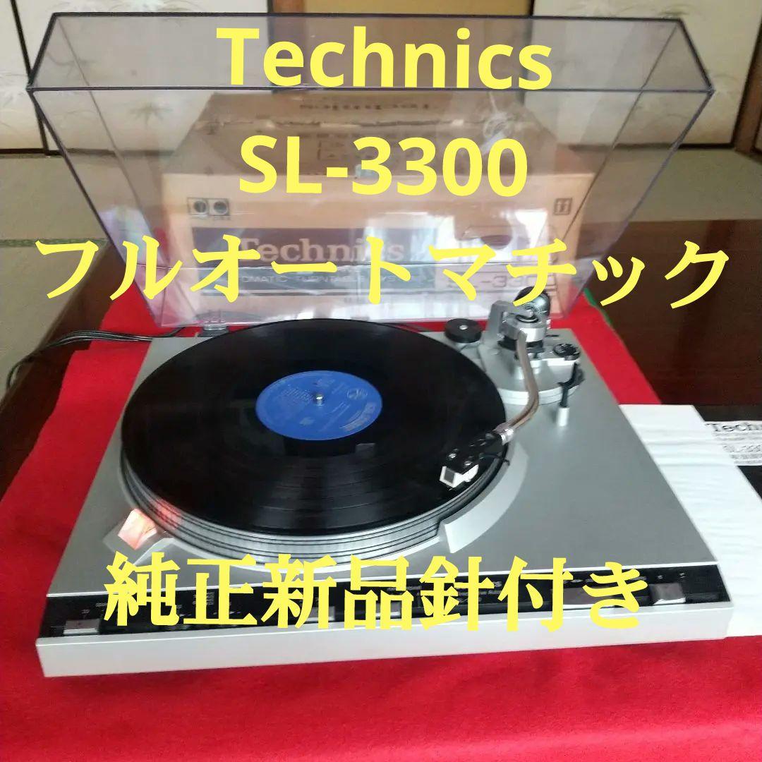 Technics SL-3300フルオート純正新品針付き 取説元箱付き