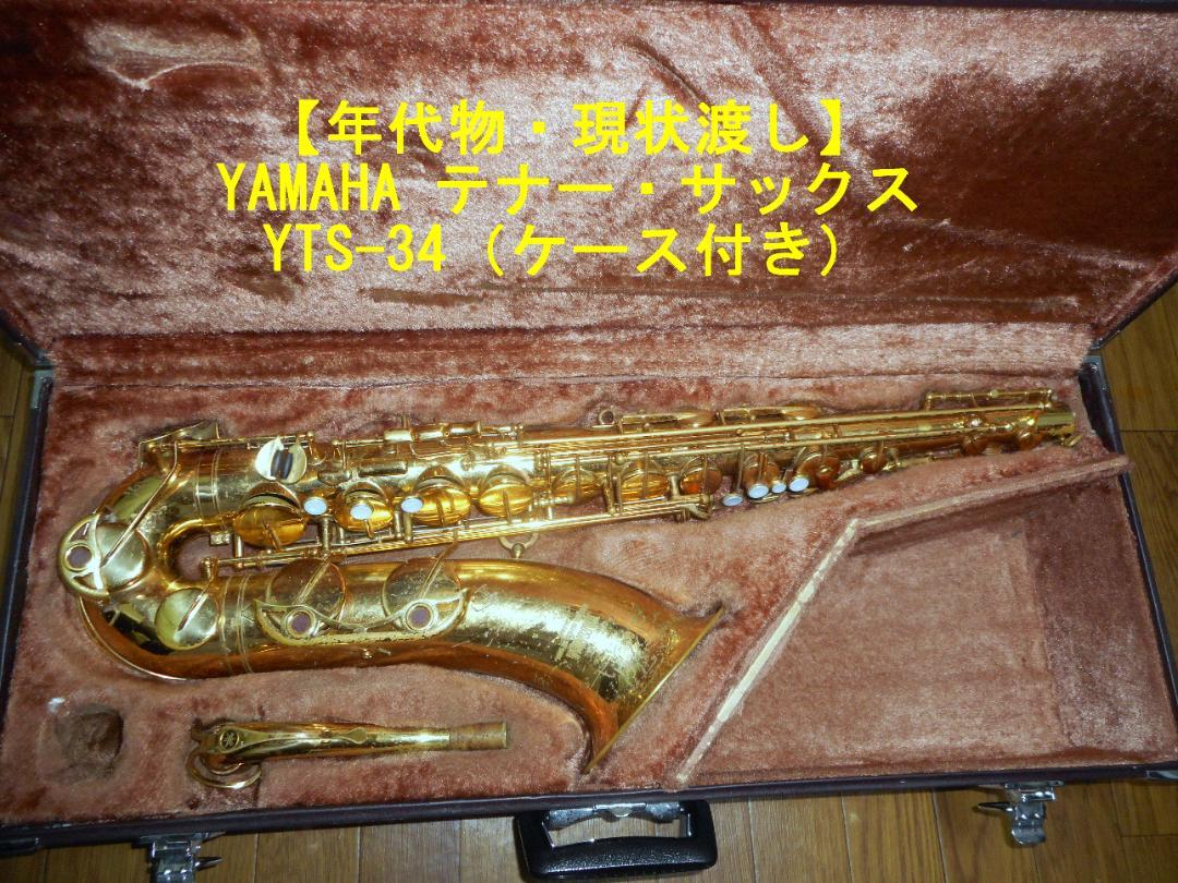 年代物・現状渡し】YAMAHA テナー・サックス YTS-34 （ケース付き） 見易かっ