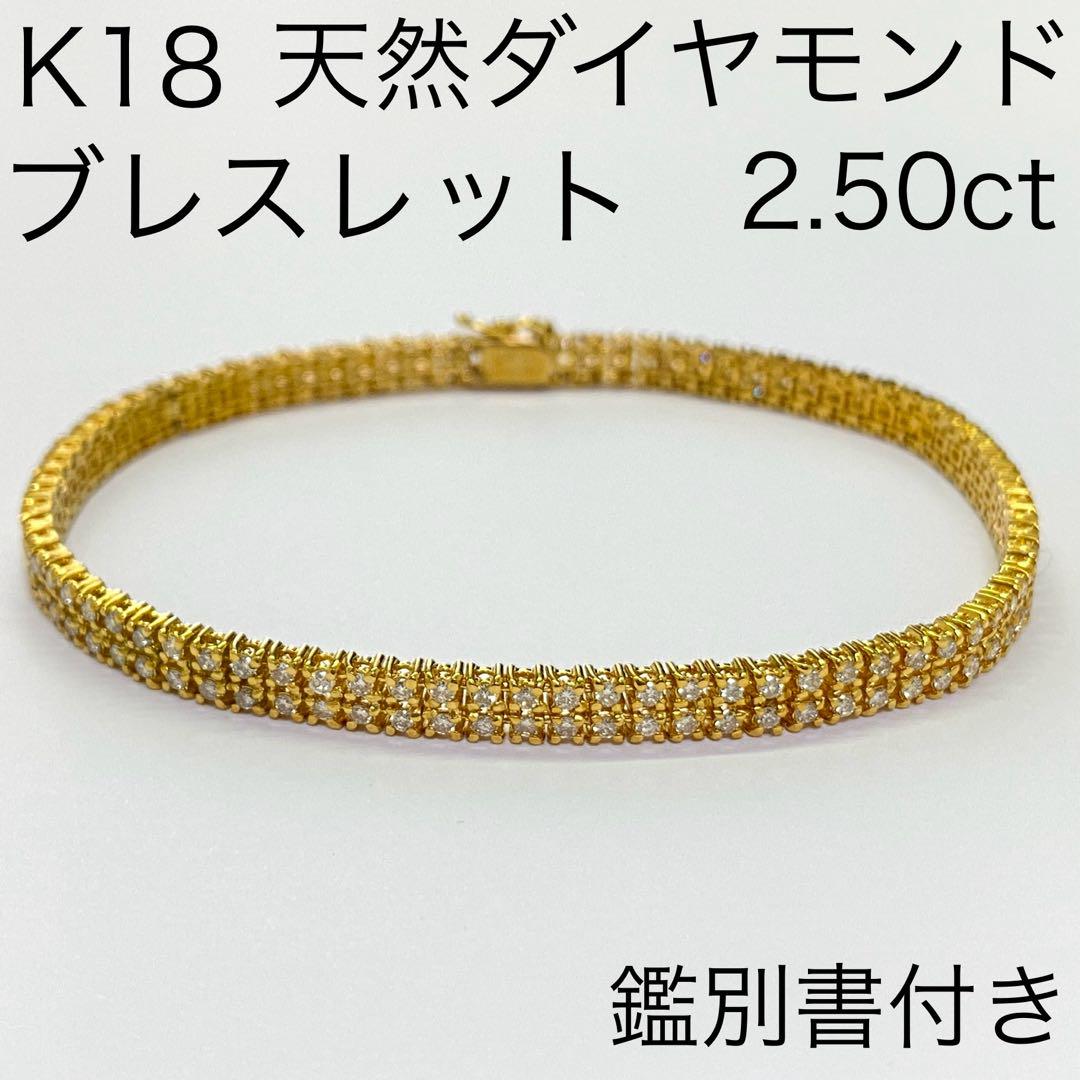 K18 天然ダイヤモンド ブレスレット D2.50ct 豪華 鑑別書付き K18 天然ダイヤモンド ブレスレット D2.50ct 豪華 鑑別書付き