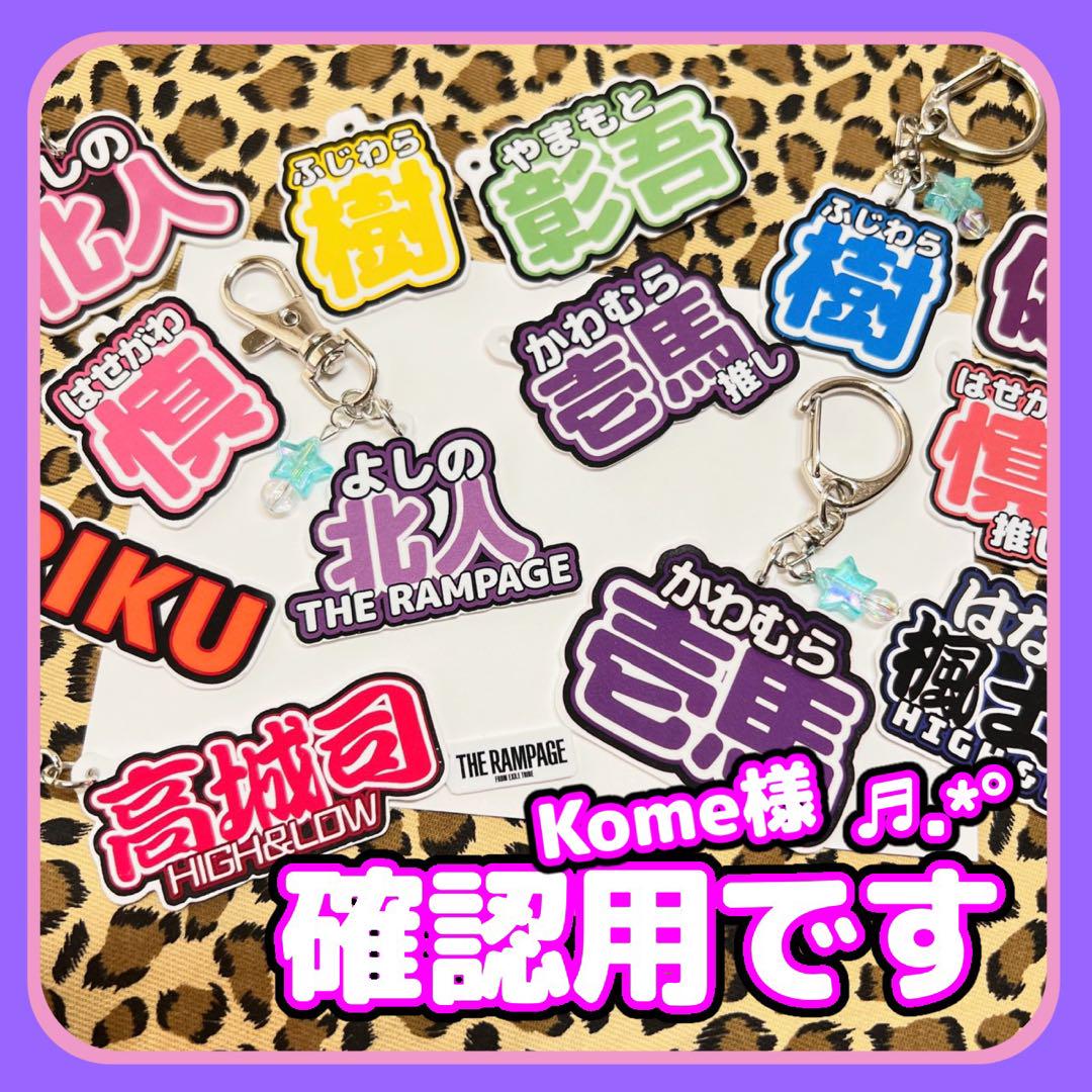 Kome様デザイン確認用❁⃘*.゜オーダーネームキーホルダー୨୧⑅*