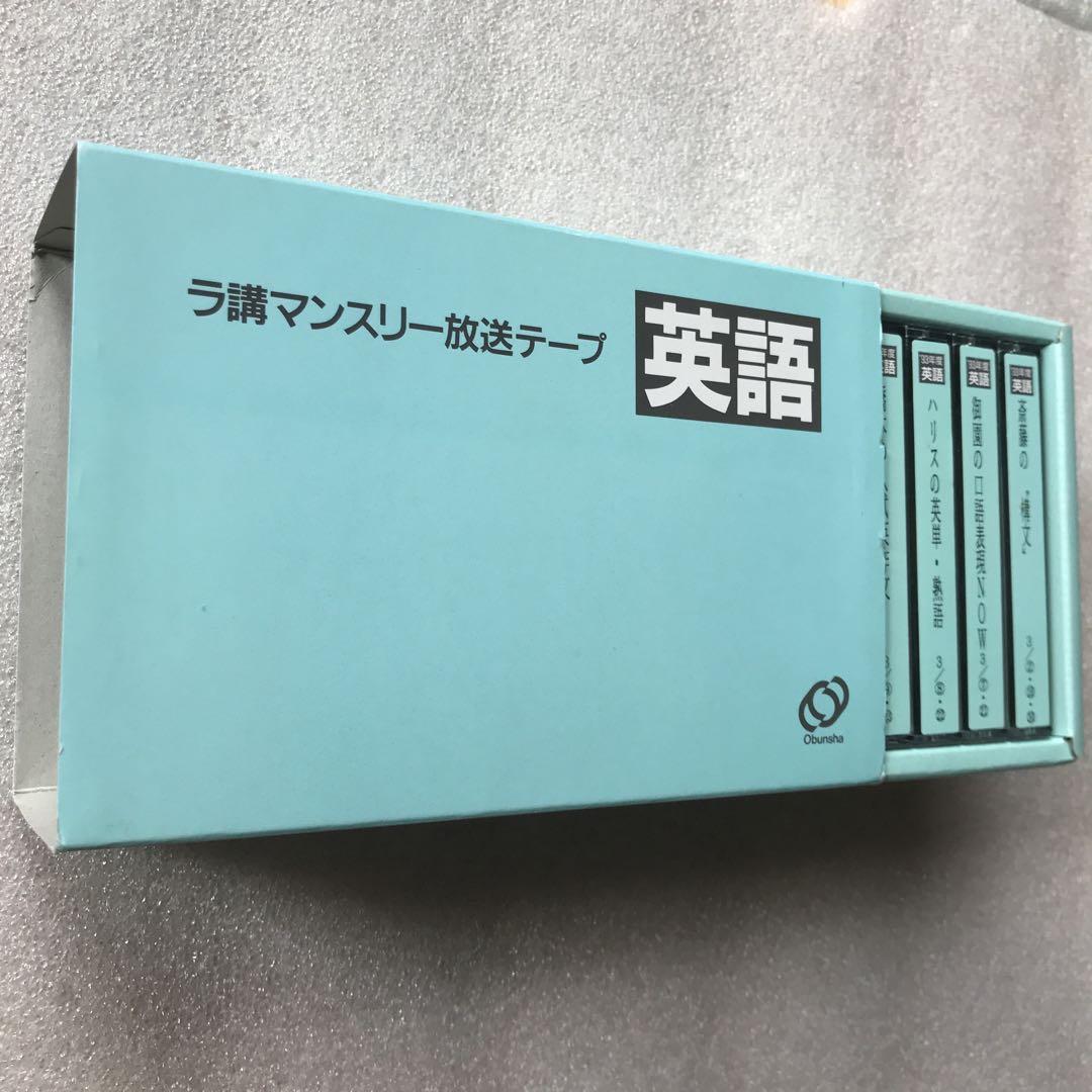 超希少】旺文社「大学受験ラジオ講座」ラ講マンスリー放送テープ《3月号